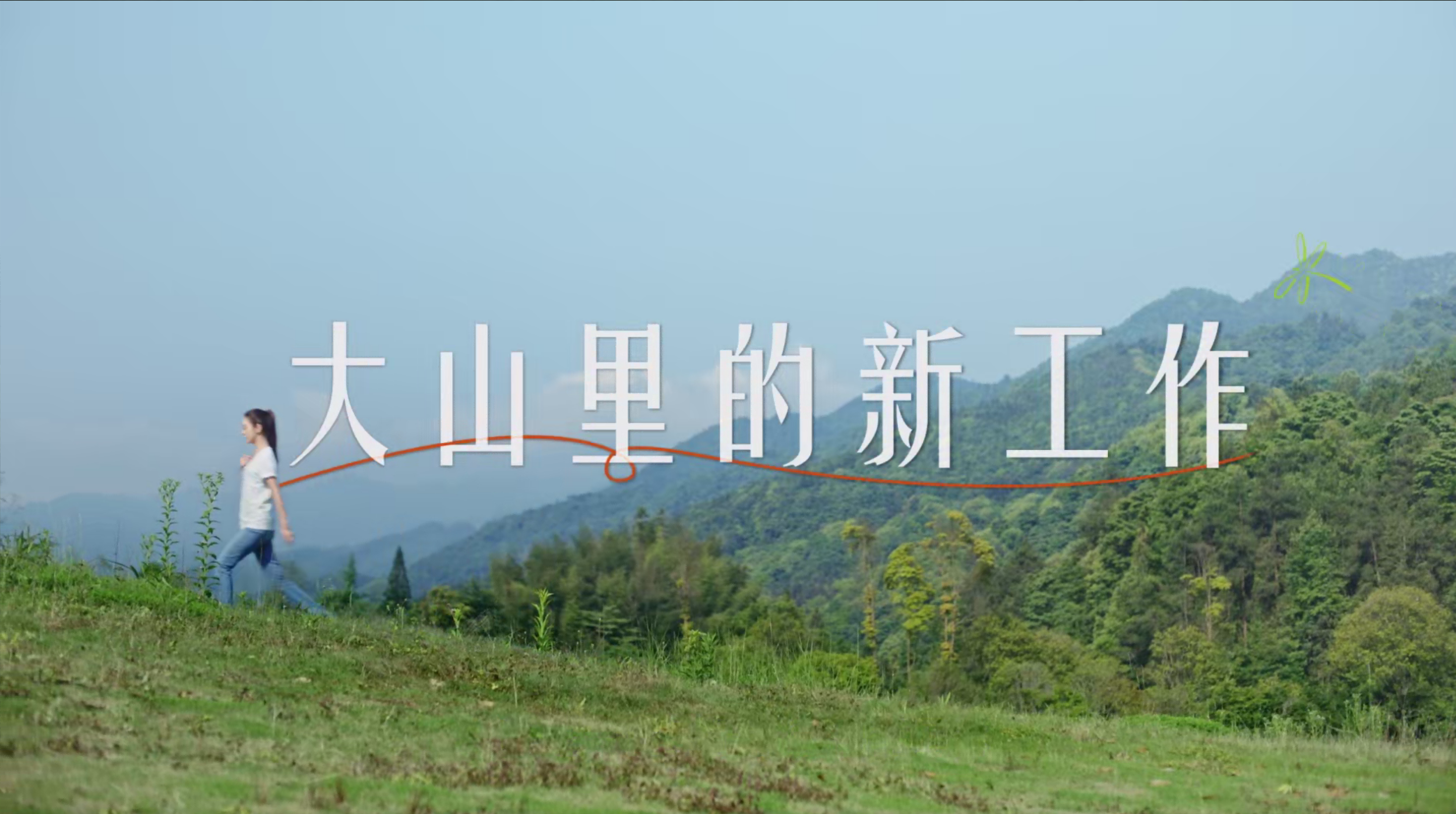 《大山里的新工作》ag九游会j9✖薛凯琪公益宣传片
